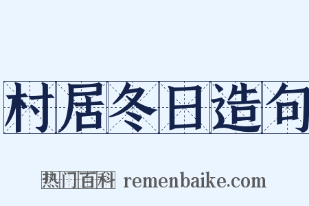 村居冬日造句是什么意思的图片